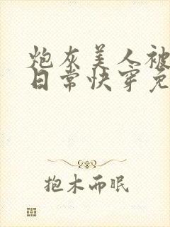 炮灰美人被浇灌日常快穿免费阅读