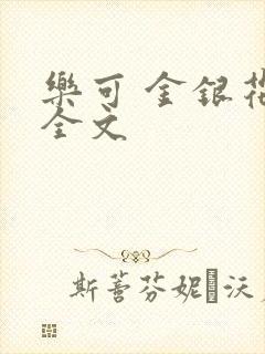 乐可 金银花 全文
