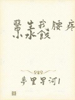 医生我腰疼肉馅小水饺