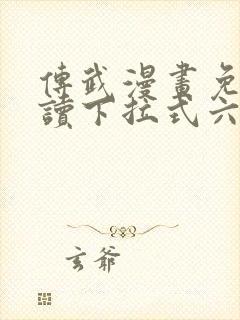 传武漫画免费阅读下拉式六漫画封面