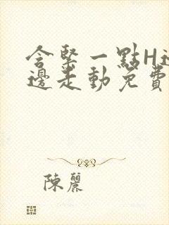 含紧一点H边做边走动免费视频