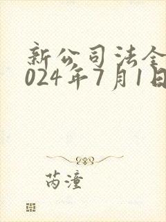新公司法全文2024年7月1日
