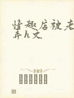 情趣店被老板玩弄h文