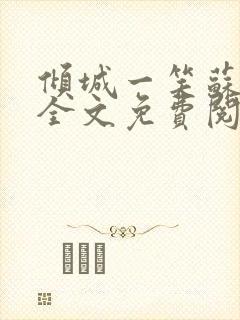 倾城一笑苏小纯全文免费阅读小说封面