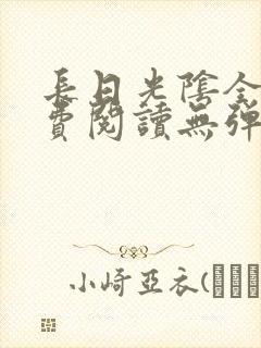 长日光阴全文免费阅读无弹窗笔趣阁封面