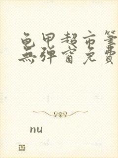 龟甲超市笔趣阁无弹窗免费阅读