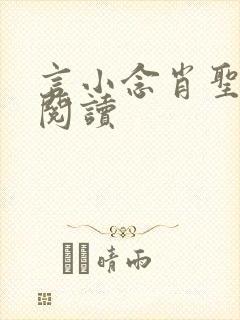 言小念肖圣免费阅读