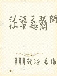 从满天赋开始修仙笔趣阁