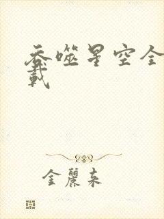 吞噬星空全文下载