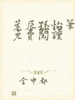 叶辰孙怡笔趣阁免费阅读