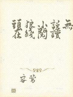 头狼小说无删减在线阅读封面