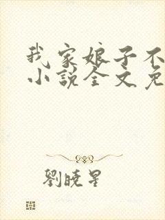 我家娘子不对劲小说全文免费阅读无弹窗