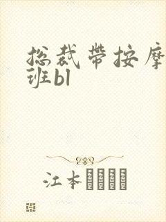 总裁带按摩器上班bl