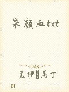 朱颜血txt