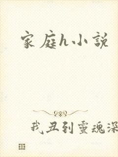 家庭h小说