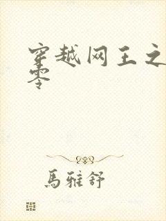 穿越网王之音飘零