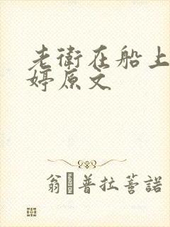 老卫在船上弄雨婷原文封面