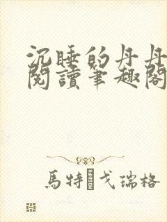 沉睡的丹丹完整阅读笔趣阁