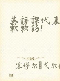 英语课代表的胸软软的!