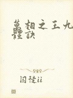 万相之王九星霸体诀