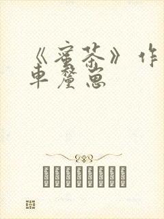 《蜜茶》作者:车厘崽