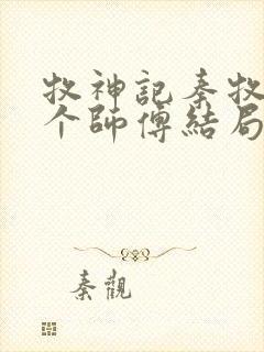 牧神记秦牧的几个师傅结局