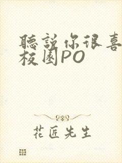 听说你很喜欢我校园PO封面