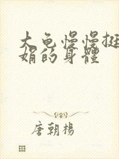 大龟慢慢挺进吴娟的身体