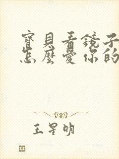 宝贝看镜子我是怎么爱你的小说