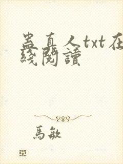 蛊真人txt在线阅读封面