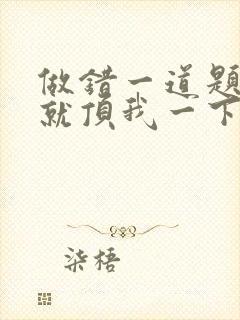 做错一道题学长就顶我一下封面