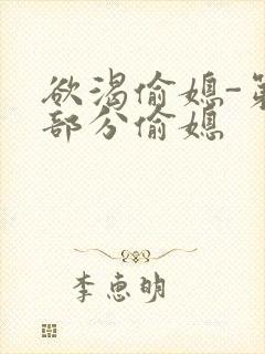 欲渴偷媳-第1部分偷媳