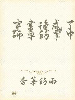 穿书后成了病娇师尊的掌中囚宠封面