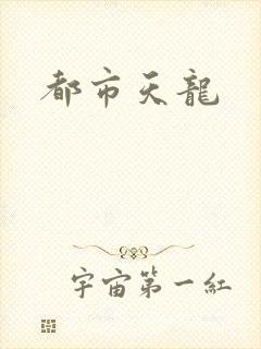 都市天龙