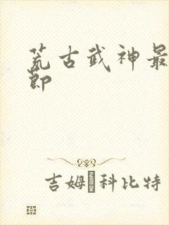 荒古武神最新章节