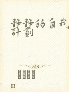 静静的自我改造计划