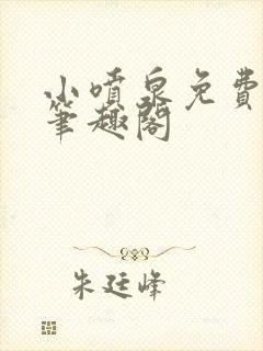 小喷泉免费阅读笔趣阁