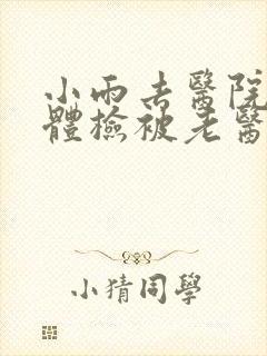 小雨去医院面试体检被老医生