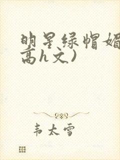 明星绿帽媚黑(高h文)