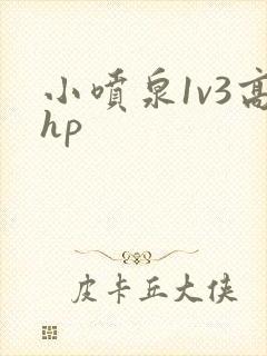 小喷泉1v3高hp