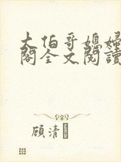 大伯哥媳妇笔趣阁全文阅读无弹窗封面