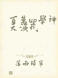百万up学神天天演我