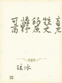 可怜的牲畜周颂商野原文免费阅读