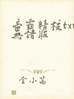 帝霸精校txt无错版封面