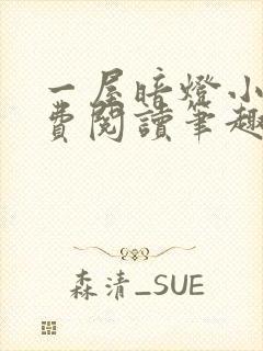 一屋暗灯小说免费阅读笔趣阁