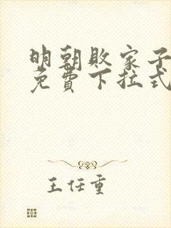 明朝败家子漫画免费下拉式六漫画封面