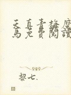 天真青梅魔鬼竹马免费阅读笔趣阁