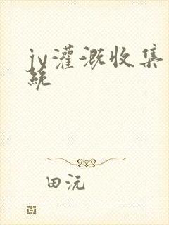 jy灌溉收集系统