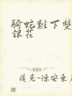 骑蛇难下双+金银花封面