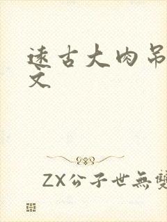 远古大肉吊np文